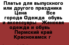 Платье для выпускного или другого праздника  › Цена ­ 8 500 - Все города Одежда, обувь и аксессуары » Женская одежда и обувь   . Пермский край,Краснокамск г.